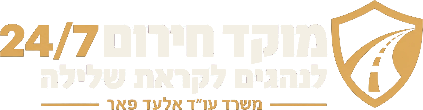 מוקד חירום 24/7 לנהגים לקראת שלילה — משרד עו״ד אלעד פאר